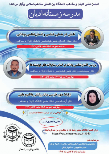 انجمن علمی ادیان و مذاهب دانشگاه برگزار می کند: مدرسه زمستانه ادیان"تاملی در هستی شناسی و انسان‌شناسی بودایی"