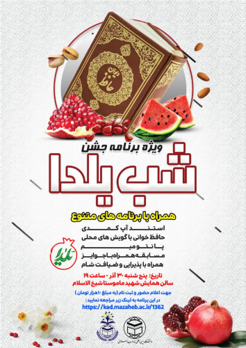 کانون شعر و ادب به مناسب «شب چله» برگزار می کند: ویژه برنامه "جشن شب یلدا"