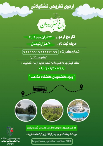 اردوی تفریحی تشکیلاتی باغ سبز رودان شعبه بندرعباس