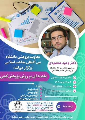 برگزاری پنجمین برنامه مدرسه پژوهش "کارگاه آموزشی مقدمه‌ای بر پژوهش کیفی"