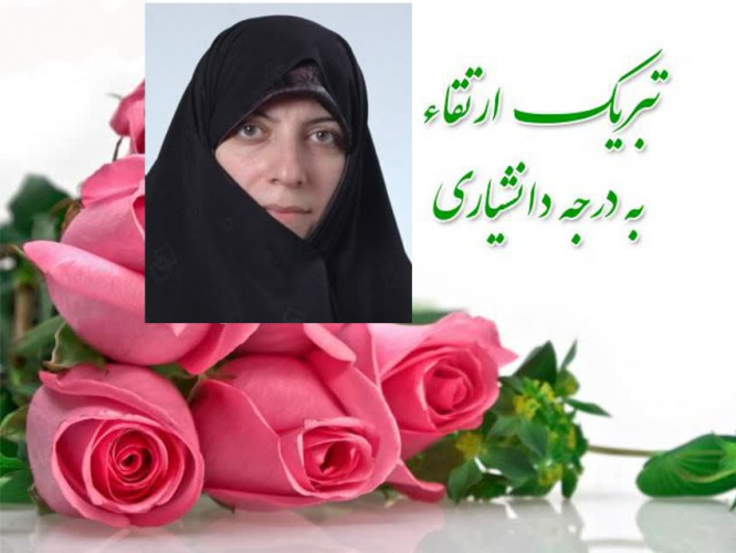 تبریک ارتقای مرتبه علمی عضو هیئت علمی دانشگاه سرکار خانم دکتر عاطفه زرسازان خراسانی به رتبه "دانشیاری"
