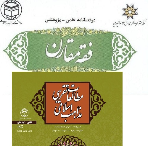 مجله علمی فقه مقارن و مطالعات تقریبی مذاهب اسلامی در ارزیابی سال ۱۴۰۱ حائز رتبه "ب" شدند