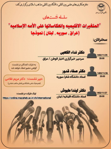 سلسله نشست های "المتغیرات الاقلیمیه و انعکاساتها علی الامه الاسلامیه"