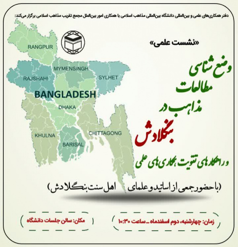 نشست علمی وضع‌شناسی مطالعات مذاهب در بنگلادش و راهکارهای تقویت همکاری‌های علمی برگزار می شود