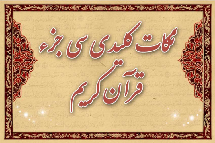 "مسابقه نکات کلیدی ۳۰ جز قرآن کریم به مناسبت ماه مبارک رمضان" (ویژه کارکنان و دانشجویان دانشگاه در تمامی شعب)