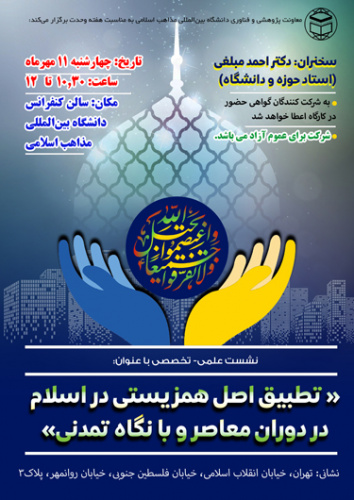 برگزاری نشست علمی- تخصصی با عنوان: « تطبیق اصل همزیستی در اسلام در دوران معاصر و با نگاه تمدنی»