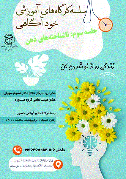 سلسله کارگاه‌های آموزشی خودآگاهی