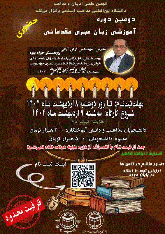 انجمن علمی ادیان و مذاهب دانشگاه بین‌المللی مذاهب اسلامی برگزار می‌کند