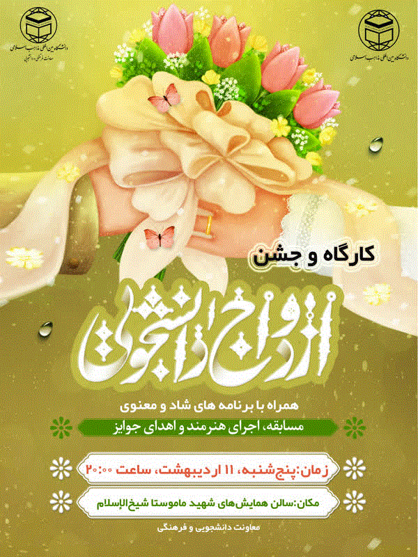 جشن ازدواج دانشجویی دانشگاه بین المللی مذاهب اسلامی