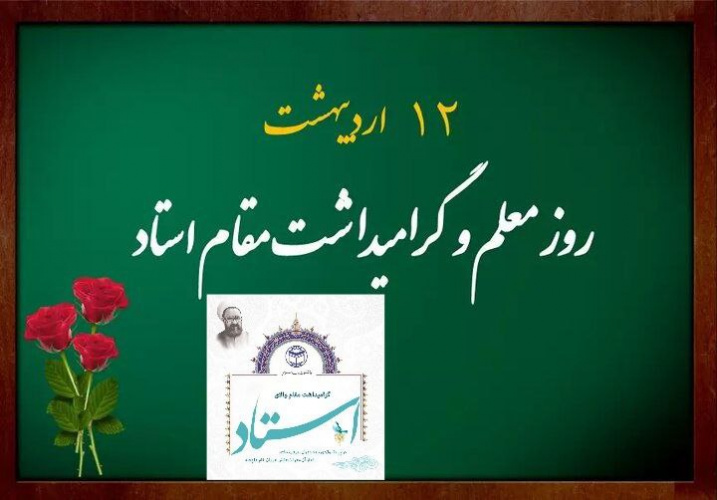 پیام تبریک ریاست دانشگاه به مناسبت ۱۲ اردیبهشت، «روز گرامی‌داشت مقام استاد»