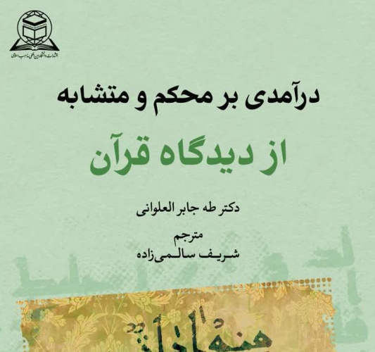 کتاب تازه چاپ انتشارات دانشگاه بین المللی مذاهب اسلامی/ درآمدی بر محکم و متشابه از دیدگاه قرآن