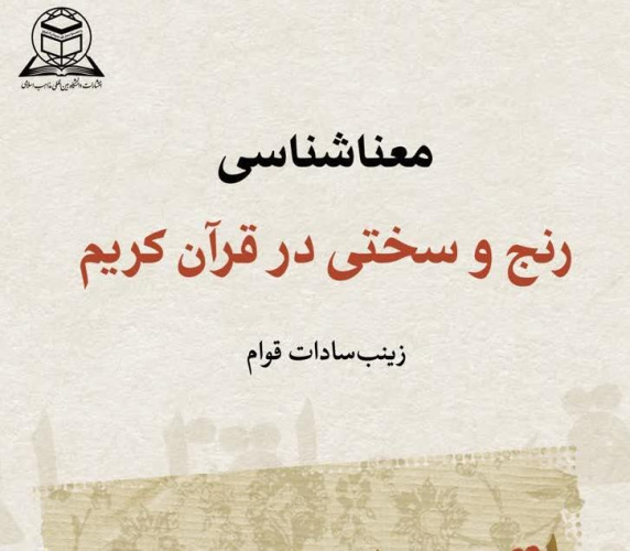 معرفی کتاب تازه منتشر شده انتشارات دانشگاه بین المللی مذاهب اسلامی/ معناشناسی رنج و سختی در قرآن کریم