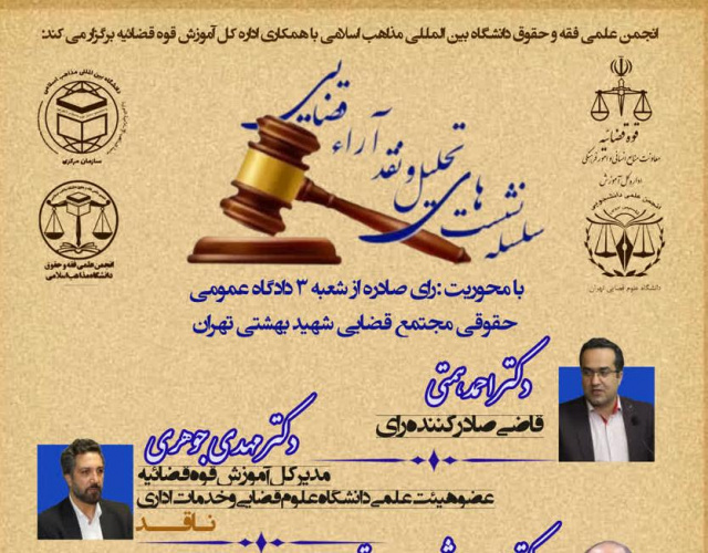 سلسه نشست های تحلیل و نقد آرای قضایی/ با محوریت:رای صادره از شعبه ۳ دادگاه عمومی حقوقی مجتمع قضایی شهید بهشتی تهران