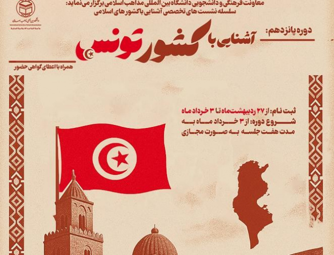 برگزاری سلسله نشست های تخصصی آشنایی با کشور های اسلامی دوره پانزدهم آشنایی با «کشور تونس»