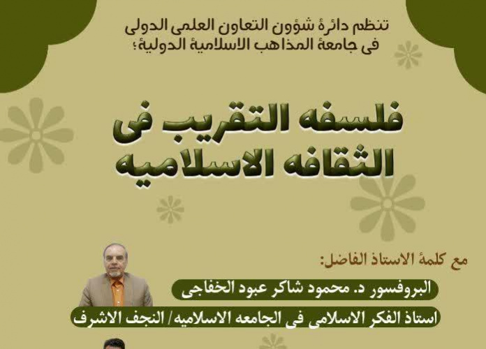 برگزاری نشست " فلسفه تقریب در فرهنگ اسلامی" در دانشگاه بین‌المللی مذاهب اسلامی