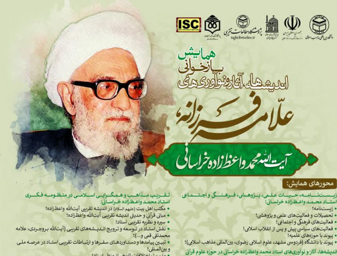 فراخوان برگزاری همایش بازخوانی اندیشه‌ها، آثار و نوآوری‌های «علامه فرزانه» آیت الله محمد واعظ‌زاده خراسانی (ره)