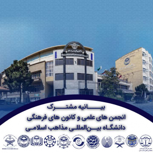 بیانیه مشترک انجمن های علمی و کانون های فرهنگی دانشجویی دانشگاه بین‌المللی مذاهب اسلامی در محکومیت حملات رژیم منحوس صهیونیستی