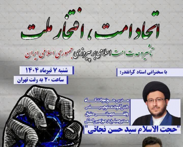 برگزاری نشست تخصصی تاثیر وحدت امت اسلامی بر پیروزی جمهوری اسلامی ایران