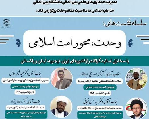 گزارشی از برگزاری سلسله نشست هایی با عنوان "وحدت، محور امت اسلامی" به همت مدیریت همکاری های علمی بین المللی دانشگاه