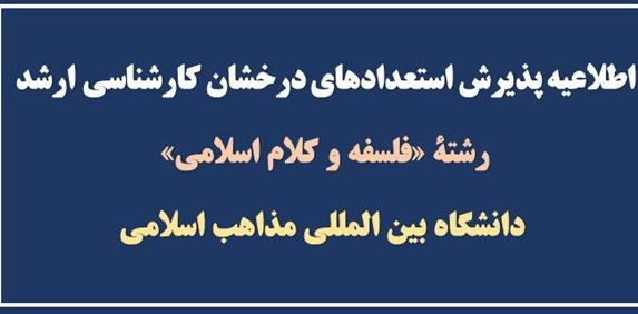 فراخوان پذیرش (استعدادهای درخشان) کارشناسی ارشد رشتۀ «فلسفه و کلام اسلامی» دانشگاه بین المللی مذاهب اسلامی