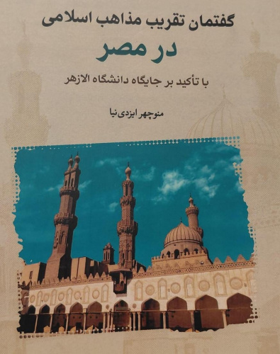 بازخوانی «گفتمان تقریب مذاهب اسلامی در مصر»؛ ماجرای تقریب در الازهر