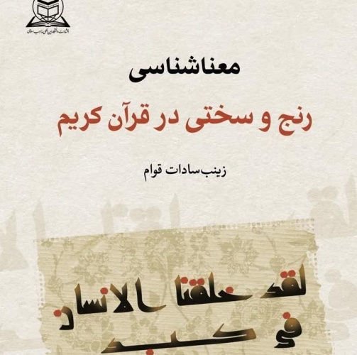 مروری بر کتاب «معناشناسی رنج و سختی در قرآن کریم»؛ از انتشارات دانشگاه بین‌المللی مذاهب اسلامی