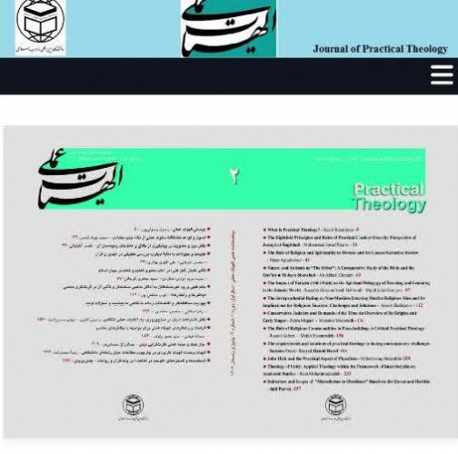 کسب رتبه علمی و پژوهشی «مجله الهیات عملی» دانشگاه بین المللی مذاهب اسلامی